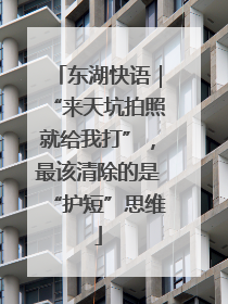 东湖快语｜“来天坑拍照就给我打”，最该清除的是“护短”思维