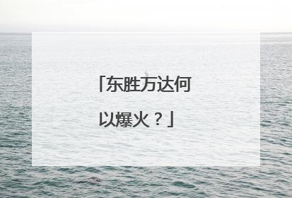 东胜万达何以爆火？