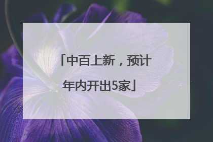 中百上新，预计年内开出5家