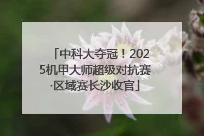 中科大夺冠！2025机甲大师超级对抗赛·区域赛长沙收官