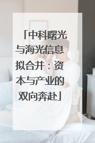 中科曙光与海光信息拟合并：资本与产业的双向奔赴