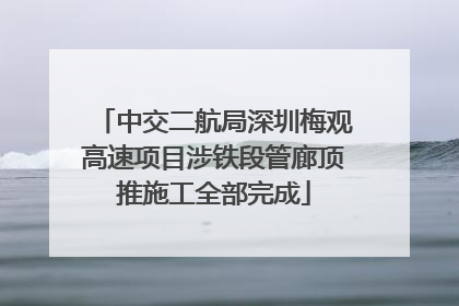 中交二航局深圳梅观高速项目涉铁段管廊顶推施工全部完成