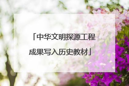 中华文明探源工程成果写入历史教材