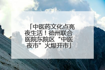 中医药文化点亮夜生活！德州联合医院东院区“中医夜市”火爆开市