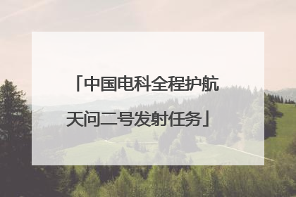 中国电科全程护航天问二号发射任务