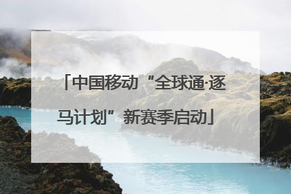 中国移动“全球通·逐马计划”新赛季启动