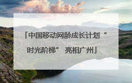 中国移动网龄成长计划“时光阶梯” 亮相广州