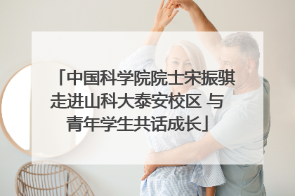 中国科学院院士宋振骐走进山科大泰安校区 与青年学生共话成长