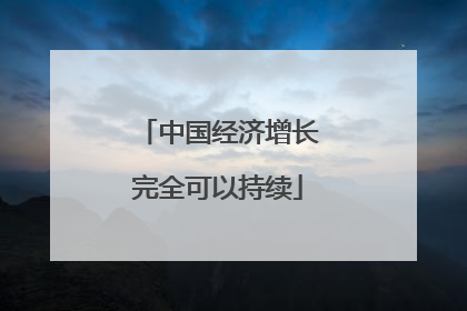 中国经济增长完全可以持续