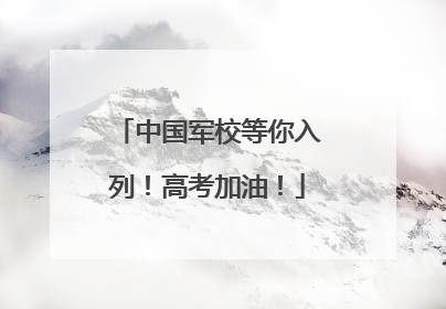 中国军校等你入列！高考加油！