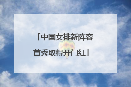 中国女排新阵容首秀取得开门红