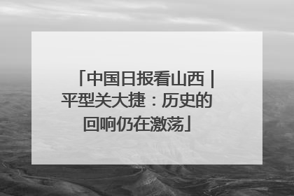 中国日报看山西｜平型关大捷：历史的回响仍在激荡