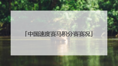 中国速度赛马积分赛赛况