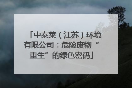 中泰莱（江苏）环境有限公司：危险废物“重生”的绿色密码