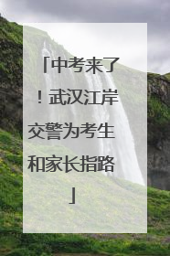 中考来了！武汉江岸交警为考生和家长指路