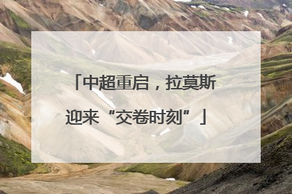 中超重启，拉莫斯迎来“交卷时刻”