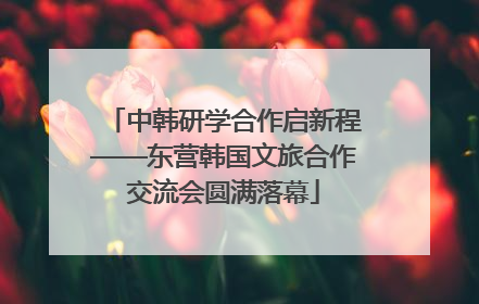 中韩研学合作启新程——东营韩国文旅合作交流会圆满落幕