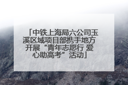 中铁上海局六公司玉溪区域项目部携手地方开展“青年志愿行 爱心助高考”活动