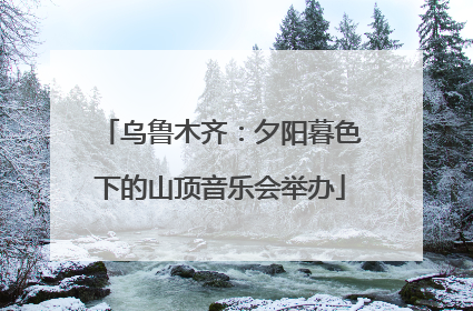 乌鲁木齐：夕阳暮色下的山顶音乐会举办
