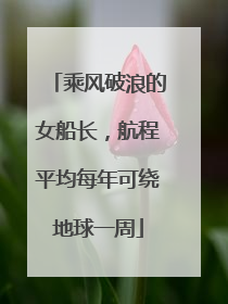 乘风破浪的女船长，航程平均每年可绕地球一周
