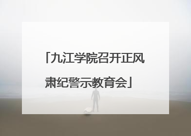 九江学院召开正风肃纪警示教育会