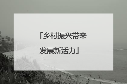 乡村振兴带来发展新活力