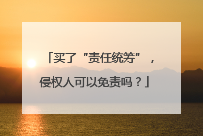 买了“责任统筹”，侵权人可以免责吗？