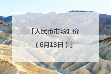 人民币市场汇价（6月13日）