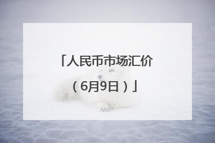 人民币市场汇价（6月9日）