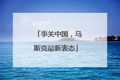 事关中国，马斯克最新表态