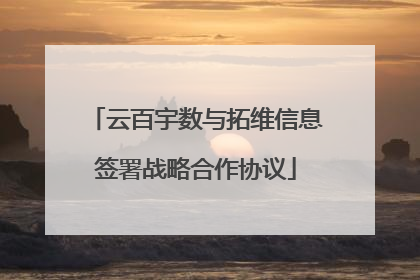 云百宇数与拓维信息签署战略合作协议