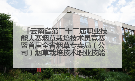 云南省第二十二届职业技能大赛烟草栽培技术员竞赛暨首届全省烟草专卖局（公司）烟草栽培技术职业技能竞赛在学院举办