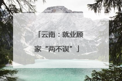 云南：就业顾家“两不误”