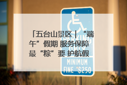 五台山景区｜“端午”假期 服务保障最“粽”要 护航假期“不打烊”
