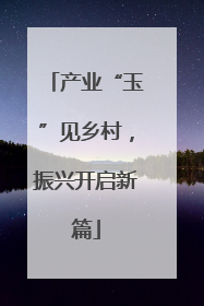 产业“玉”见乡村，振兴开启新篇