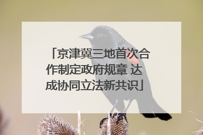 京津冀三地首次合作制定政府规章 达成协同立法新共识