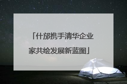 什邡携手清华企业家共绘发展新蓝图