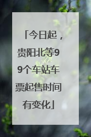 今日起，贵阳北等99个车站车票起售时间有变化