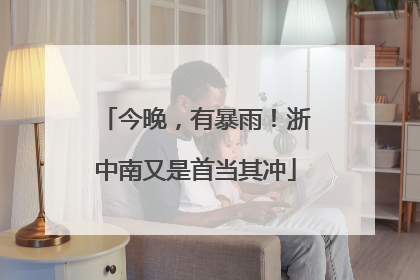 今晚，有暴雨！浙中南又是首当其冲