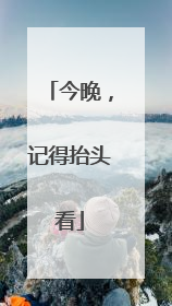 今晚，记得抬头看