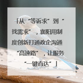 从“等诉求”到“找需求”，襄阳用制度创新打通政企沟通“高速路”，让服务“一键直达”
