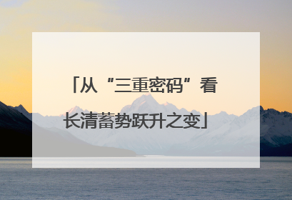 从“三重密码”看长清蓄势跃升之变