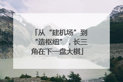 从“建机场”到“造枢纽”，长三角在下一盘大棋