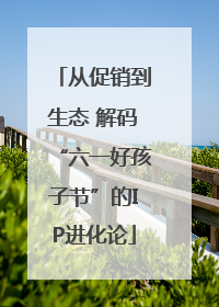 从促销到生态 解码“六一好孩子节”的IP进化论
