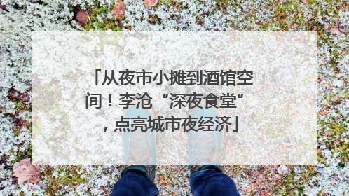 从夜市小摊到酒馆空间！李沧“深夜食堂”，点亮城市夜经济
