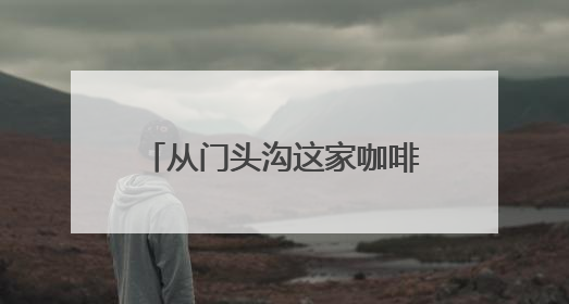 从门头沟这家咖啡厅出发，穿越到