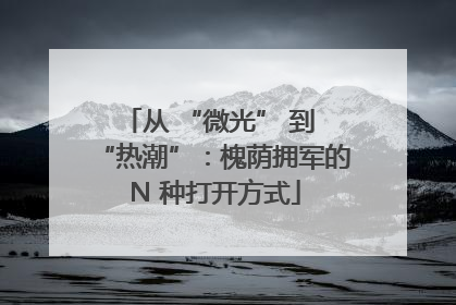 从 “微光” 到 “热潮”：槐荫拥军的 N 种打开方式