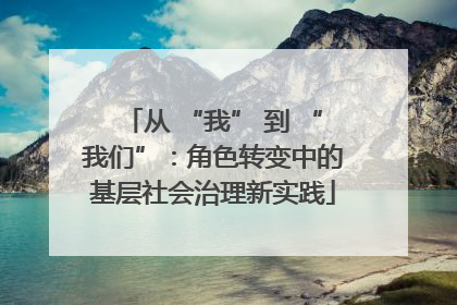 从 “我” 到 “我们”：角色转变中的基层社会治理新实践