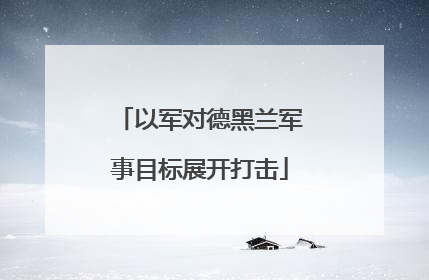 以军对德黑兰军事目标展开打击