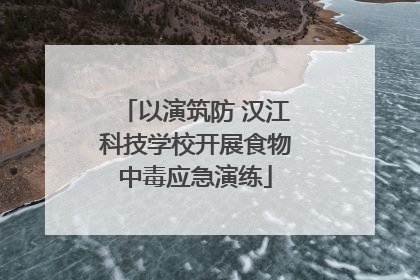 以演筑防 汉江科技学校开展食物中毒应急演练